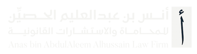 شركة أنس بن عبدالعليم الحصيّن للمحاماة والاستشارات القانونية