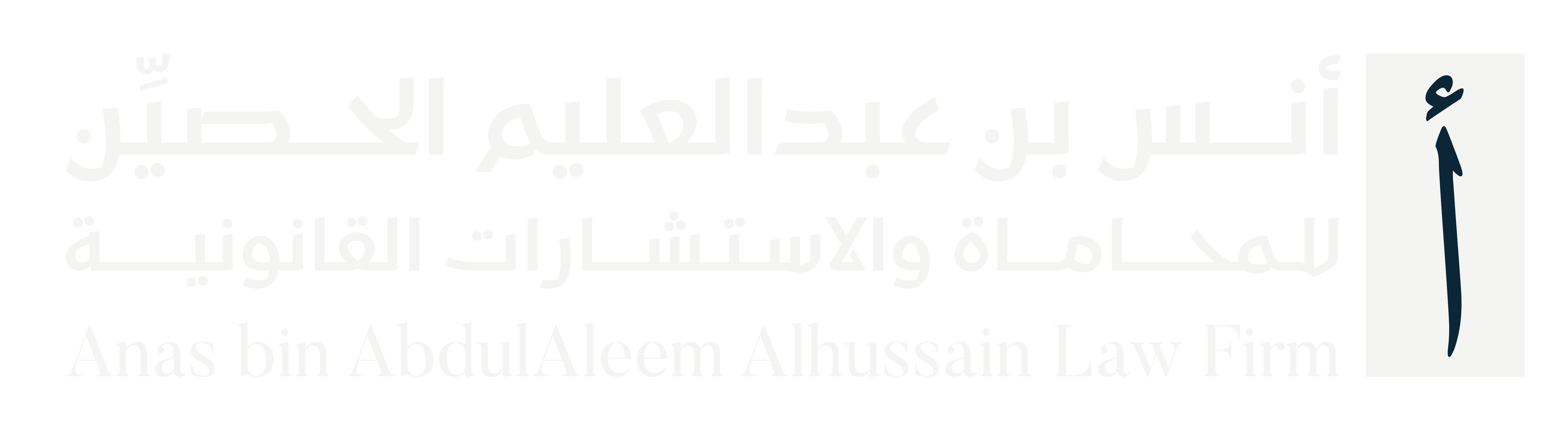 شركة أنس بن عبدالعليم الحصيّن للمحاماة والاستشارات القانونية